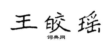 袁强王皎瑶楷书个性签名怎么写