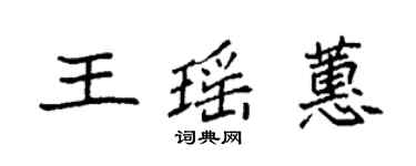 袁强王瑶蕙楷书个性签名怎么写