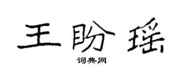 袁强王盼瑶楷书个性签名怎么写