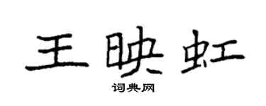 袁强王映虹楷书个性签名怎么写