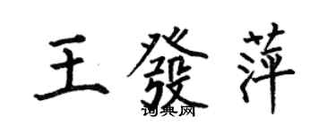 何伯昌王发萍楷书个性签名怎么写