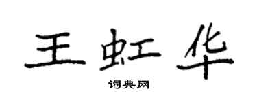 袁强王虹华楷书个性签名怎么写