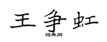 袁强王争虹楷书个性签名怎么写
