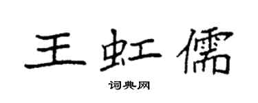 袁强王虹儒楷书个性签名怎么写