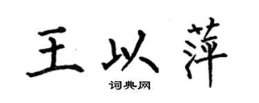 何伯昌王以萍楷书个性签名怎么写