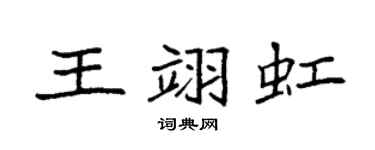 袁强王翊虹楷书个性签名怎么写