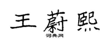 袁强王蔚熙楷书个性签名怎么写