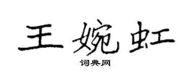 袁强王婉虹楷书个性签名怎么写