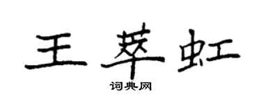 袁强王萃虹楷书个性签名怎么写