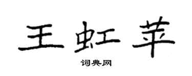 袁强王虹苹楷书个性签名怎么写