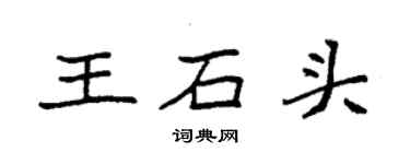 袁强王石头楷书个性签名怎么写
