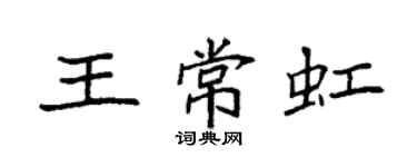 袁强王常虹楷书个性签名怎么写