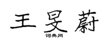 袁强王旻蔚楷书个性签名怎么写