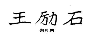 袁强王励石楷书个性签名怎么写