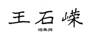 袁强王石嵘楷书个性签名怎么写
