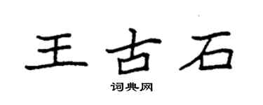 袁强王古石楷书个性签名怎么写