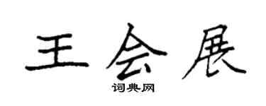 袁强王会展楷书个性签名怎么写