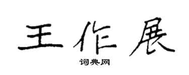 袁强王作展楷书个性签名怎么写