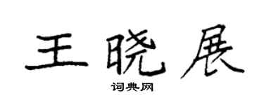 袁强王晓展楷书个性签名怎么写
