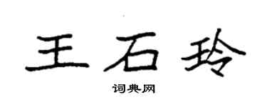 袁强王石玲楷书个性签名怎么写