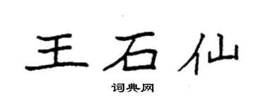 袁强王石仙楷书个性签名怎么写