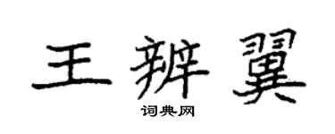 袁强王辨翼楷书个性签名怎么写