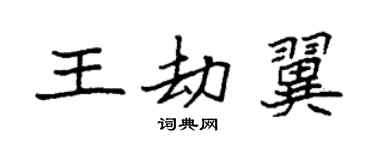 袁强王劫翼楷书个性签名怎么写