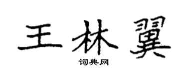 袁强王林翼楷书个性签名怎么写