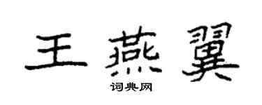袁强王燕翼楷书个性签名怎么写