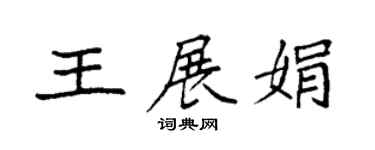 袁强王展娟楷书个性签名怎么写