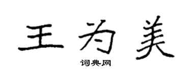 袁强王为美楷书个性签名怎么写