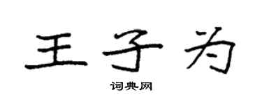 袁强王子为楷书个性签名怎么写