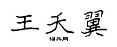 袁强王夭翼楷书个性签名怎么写