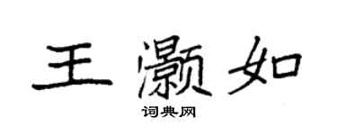 袁强王灏如楷书个性签名怎么写