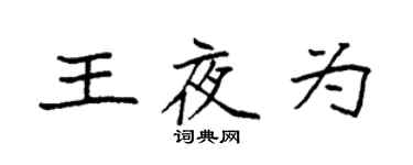 袁强王夜为楷书个性签名怎么写