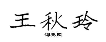 袁强王秋玲楷书个性签名怎么写