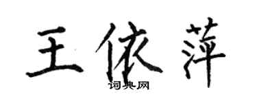何伯昌王依萍楷书个性签名怎么写
