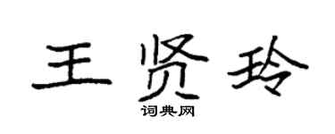 袁强王贤玲楷书个性签名怎么写
