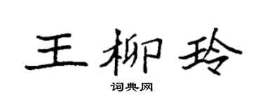 袁强王柳玲楷书个性签名怎么写