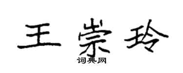 袁强王崇玲楷书个性签名怎么写