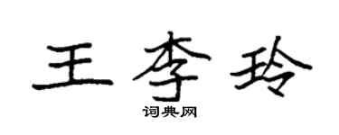 袁强王李玲楷书个性签名怎么写