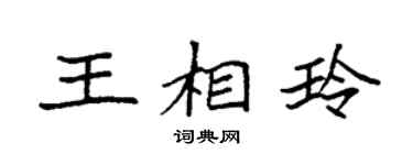袁强王相玲楷书个性签名怎么写
