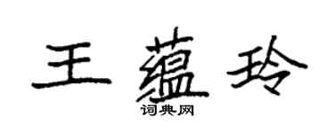 袁强王蕴玲楷书个性签名怎么写