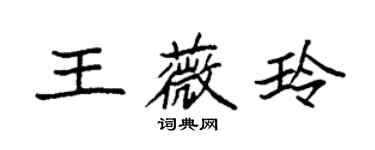 袁强王薇玲楷书个性签名怎么写