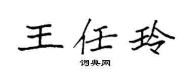 袁强王任玲楷书个性签名怎么写