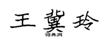 袁强王冀玲楷书个性签名怎么写