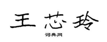 袁强王芯玲楷书个性签名怎么写