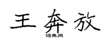 袁强王奔放楷书个性签名怎么写