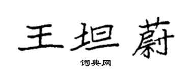 袁强王坦蔚楷书个性签名怎么写
