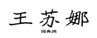 袁强王苏娜楷书个性签名怎么写